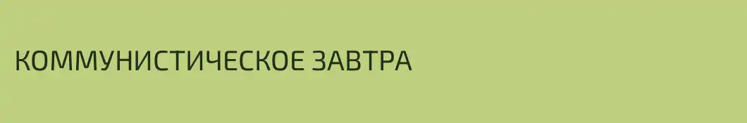 КОММУНИСТИЧЕСКОЕ ЗАВТРА